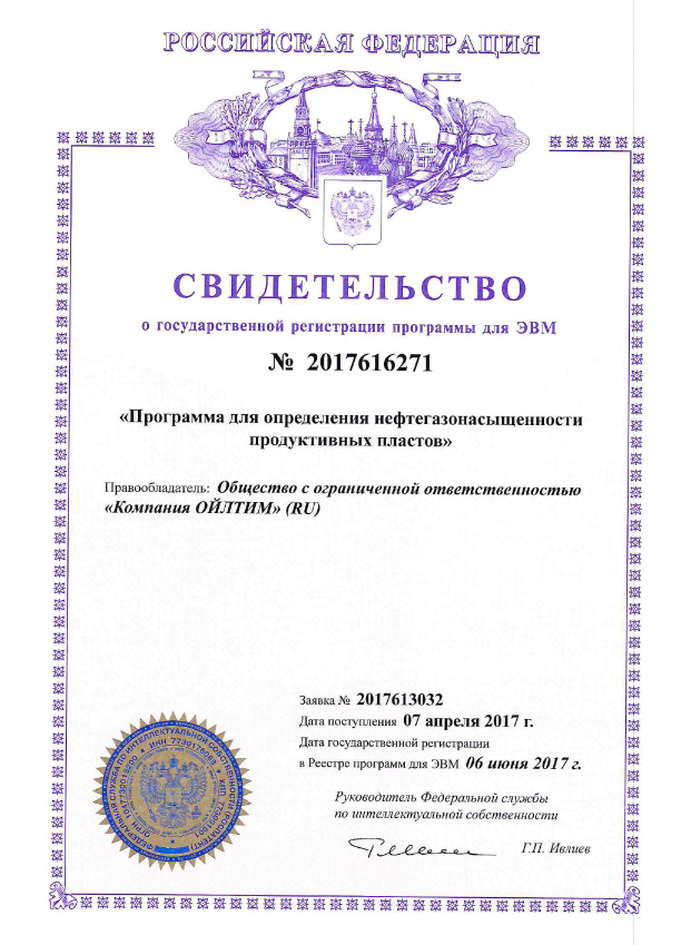 Свидетельство о государственной регистрации программы для ЭВМ. Программа для определения нефтегазонасыщенности протуктивных пластов